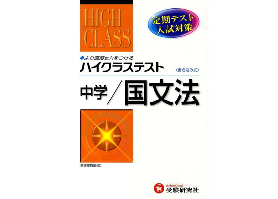 楽天ブックス 中学ハイクステスト国文法 中学国語問題研究会 本 楽天ブックス 中学ハイクステスト国文法 中学国語問題研究会 本